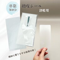 【 撥皮シール 津軽 6枚セット 】津軽三味線用