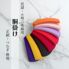 五厘大【 胴掛 正絹 / つむぎ (紐付) 】全7色 無地 民謡・小唄三味線用 胴掛け紐付き