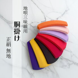 地唄三味線用【 胴掛 正絹 (紐付) 】全5色 無地 一分五厘大・二分大兼用 胴掛け紐付き