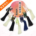 津軽用 / 地唄兼用【 A正絹音緒 (四寸房) 二色組 】4寸房付き 極上正絹 2色音緒 ※津軽専用サイズではありません。