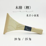 【 木撥 樫 20匁 / 25匁 (撥サヤ付) 】長唄三味線用 木バチ カシ 東京小森製