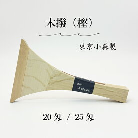 【 木撥 樫 20匁 / 25匁 (撥サヤ付) 】長唄三味線用 木バチ カシ 東京小森製