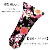 【 撥型撥入れ (小) 小紋 】バチ型カバー 津軽用 長唄用 民謡35匁用 桜柄