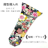 【 撥型撥入れ (小) 小紋 】バチ型カバー 津軽用 長唄用 民謡35匁用 桜柄