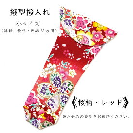 【 撥型撥入れ (小) 小紋 】バチ型カバー 津軽用 長唄用 民謡35匁用 桜柄