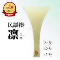 【 民謡撥 -凛- 35号 / 40号 / 45号 】プラスチック撥 民謡三味線用 バチ ばち