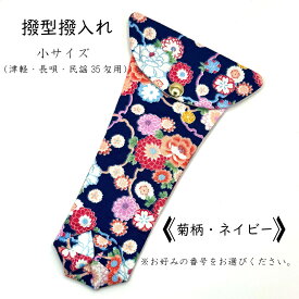 【 撥型撥入れ (小) 小紋 】バチ型カバー 津軽用 長唄用 民謡35匁用 菊柄