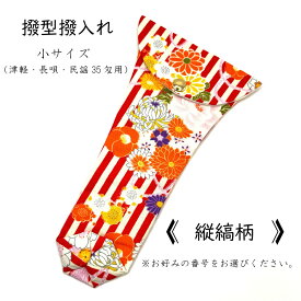 【 撥型撥入れ (小) 小紋 】バチ型カバー 津軽用 長唄用 民謡35匁用 縦縞柄