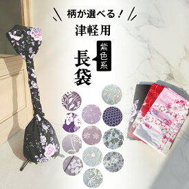 津軽三味線用【 長袋 (上) 】柄が選べる 寒色 紫色 藤色 菫色 古代紫 葡萄色 太棹用
