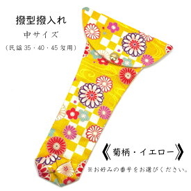 【 撥型撥入れ (中) 小紋 】バチ型カバー 民謡35匁用 民謡40匁用 民謡45匁用 菊柄 菊花柄