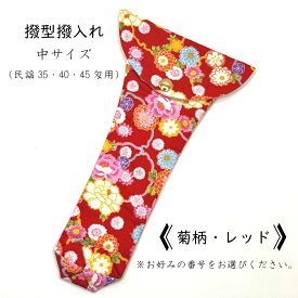 【 撥型撥入れ (中) 小紋 】バチ型カバー 民謡35匁用 民謡40匁用 民謡45匁用 菊柄 菊花柄
