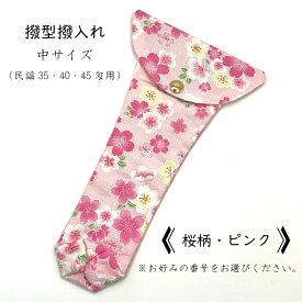 【 撥型撥入れ (中) 小紋 】バチ型カバー 民謡35匁用 民謡40匁用 民謡45匁用 桜柄
