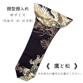 【 撥型撥入れ (中) 小紋 】バチ型カバー 民謡35匁用 民謡40匁用 民謡45匁用 鷹と松柄