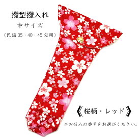 【 撥型撥入れ (中) 小紋 】バチ型カバー 民謡35匁用 民謡40匁用 民謡45匁用 桜柄