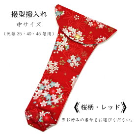 【 撥型撥入れ (中) 小紋 】バチ型カバー 民謡35匁用 民謡40匁用 民謡45匁用 桜柄