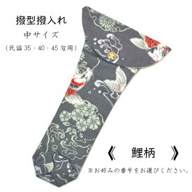 【 撥型撥入れ (中) 小紋 】バチ型カバー 民謡35匁用 民謡40匁用 民謡45匁用 鯉柄 流水柄