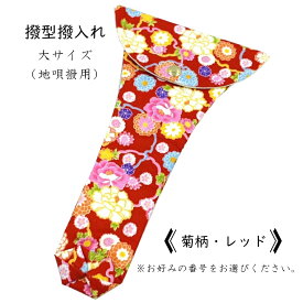 【 撥型撥入れ (大) 小紋 】バチ型カバー 地唄三味線用 桜柄