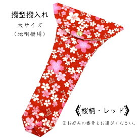 【 撥型撥入れ (大) 小紋 】バチ型カバー 地唄三味線用 桜柄