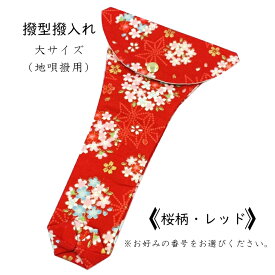 【 撥型撥入れ (大) 小紋 】バチ型カバー 地唄三味線用 桜柄
