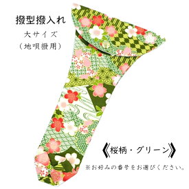 【 撥型撥入れ (大) 小紋 】バチ型カバー 地唄三味線用 桜柄