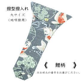 【 撥型撥入れ (大) 小紋 】バチ型カバー 地唄三味線用 鯉柄 流水柄