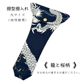 【 撥型撥入れ (大) 小紋 】バチ型カバー 地唄三味線用 龍と桜柄