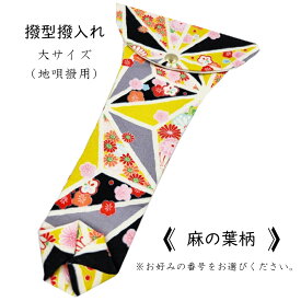 【 撥型撥入れ (大) 小紋 】バチ型カバー 地唄三味線用 麻の葉柄