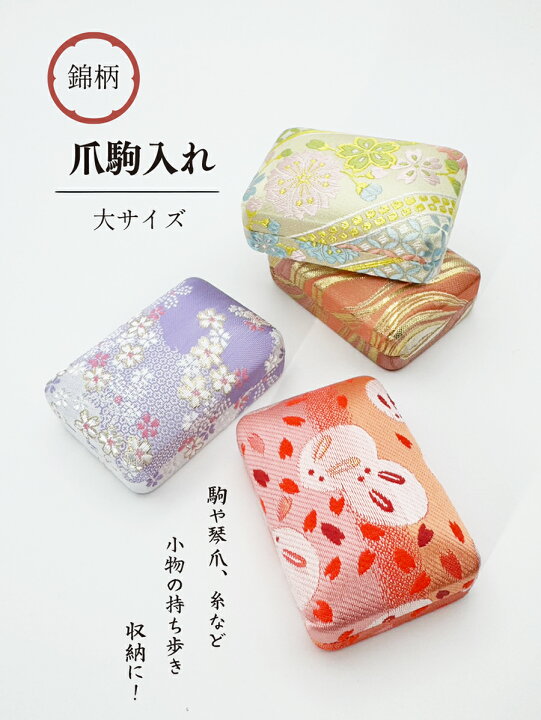 楽天市場】【 爪駒入れ 錦 大 】三味線 琴 箏 錦柄 大サイズ : 三味線 