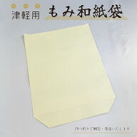 津軽三味線用【 もみ和紙袋 1枚・ 3枚セット 】胴袋 太棹用
