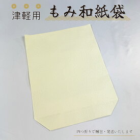 津軽三味線用【 もみ和紙袋 1枚・ 3枚セット 】胴袋 太棹用