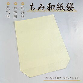 地唄・長唄・民謡三味線用【 もみ和紙袋 1枚・ 3枚セット 】胴袋 細棹 中棹用