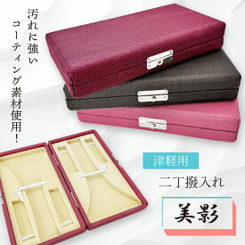 津軽三味線用【 2丁撥入れ -美影- 】箱型二丁撥ケース バチ入れ PVCコーティング 汚れに強い