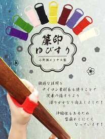 【 簾印 指すり (中) 無地 】全9色 三味線用 指かけ 指掛 小野瀬メリヤス製