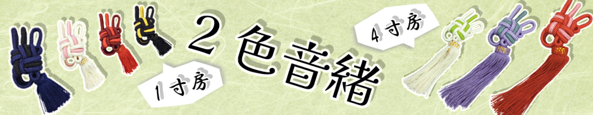 房付き二色音緒