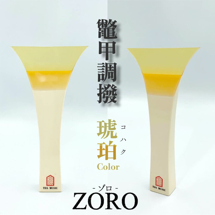 楽天市場】【 津軽撥 ゾロ 】津軽三味線用 バチ ZORO 鼈甲調撥 べっ甲 