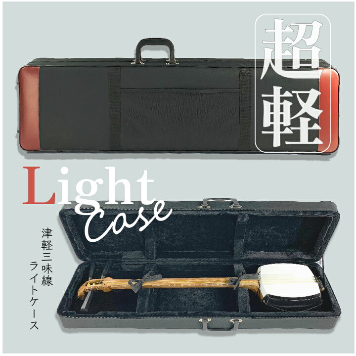 楽天市場】≪アウトレット品≫ 津軽三味線用【 津軽三味線ライトケース 