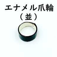 【 黒エナメル 爪輪 ( 並 ) 】6号〜15号 爪皮 琴用 箏用 生田流