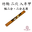 【 竹駒 二穴 入半甲（幅2分 / 2分5厘）】津軽三味線用 二つ穴 長さ72mm
