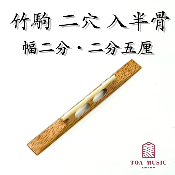 三味線駒　竹駒入骨10個セット(浅黄色) 楽天市場】【 竹駒 二穴 入半骨（幅2分 / 2分5厘）】津軽三味線用 二つ