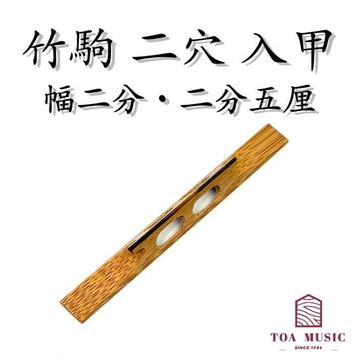 楽天市場】【 竹駒 二穴 入甲（幅2分 / 2分5厘）】津軽三味線用 二つ穴