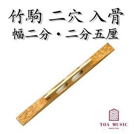 ≪雅≫【 竹駒 二穴 入骨 幅 2分 ・2分5厘】津軽三味線用 二つ穴
