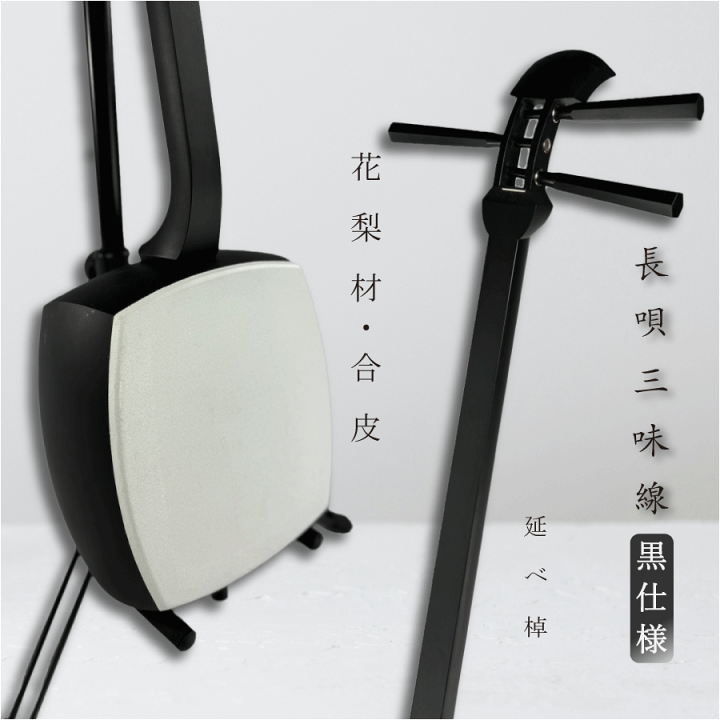 楽天市場】東亜楽器製 TOAmusic 長唄三味線 初心者セット 黒仕様