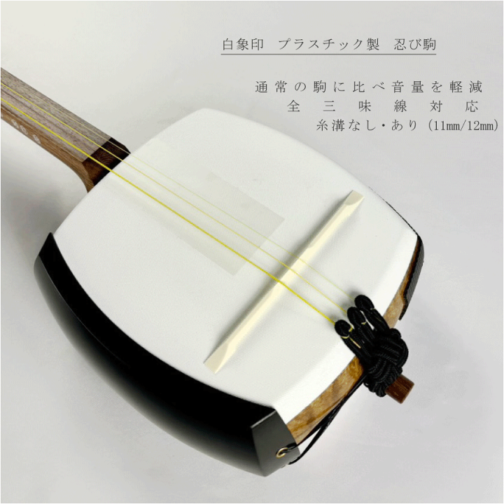 楽天市場】津軽用 / 地唄用 / 長唄用 / 民謡用【 白象印 忍駒 楽天市場】津軽用 / 地唄用 / 長唄用 / 民謡用【 白象印 忍駒