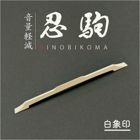 【 白象印 忍駒 】三味線用 消音忍び駒 プラスチック製 ワンサイズ（津軽 / 地唄 / 長唄 / 民謡 兼用）