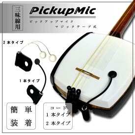 【 三味線用ピックアップマイク ( マイク1本 / 2本タイプ ) 白 / 黒】全三味線対応 Pickup Mic エレキ三味線 加工不要 電池不要 簡単装着