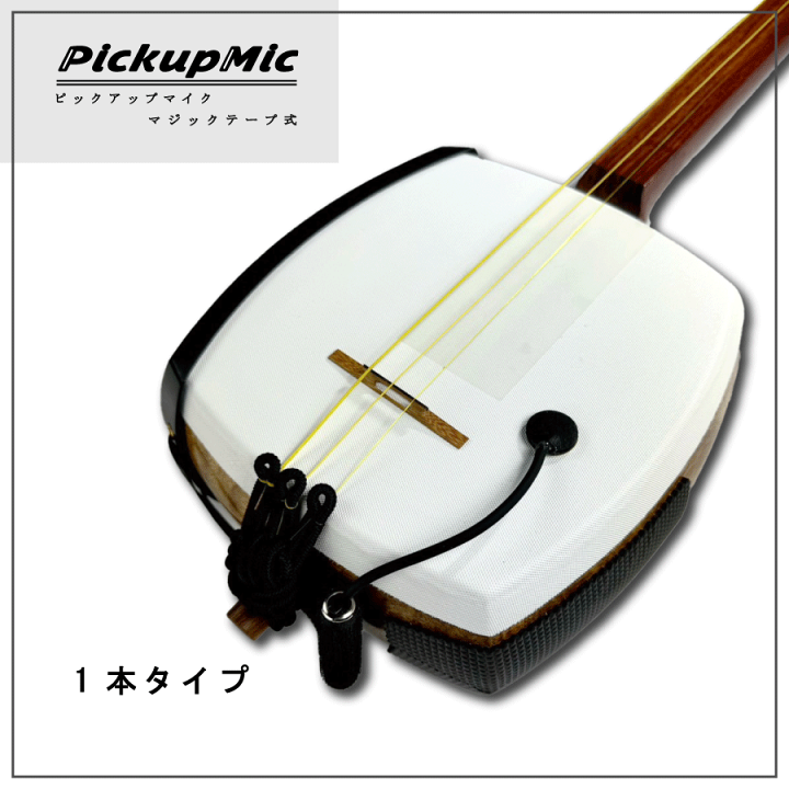 楽天市場】【 三味線ピックアップマイク 白 / 黒(マイク1本 / 2本