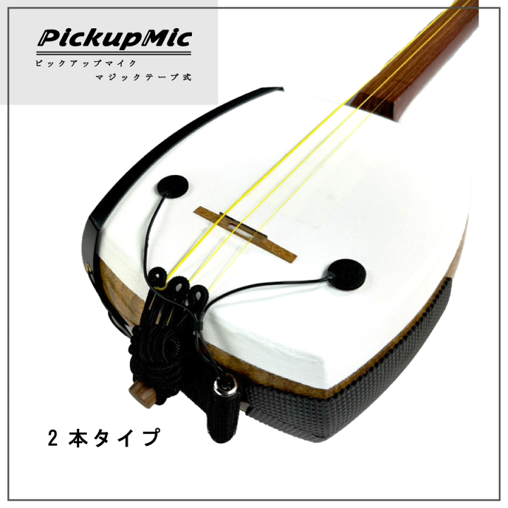【KAZU】【希少】エレキ津軽三味線(ピックアップマイク内蔵) 楽天市場】【 三味線用ピックアップマイク ( マイク1本 / 2本タイプ