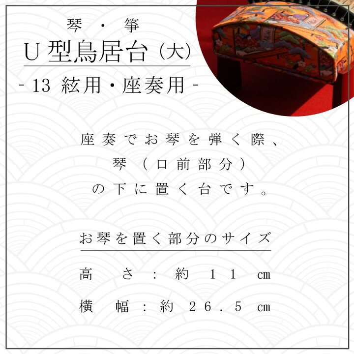 楽天市場】【 新型 鳥居台 大 (朱 / エンジ) 】琴 箏 座奏用 大サイズ 