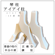 【 アイアイ柱 】13弦/絃用 aiai柱 箏柱 琴柱