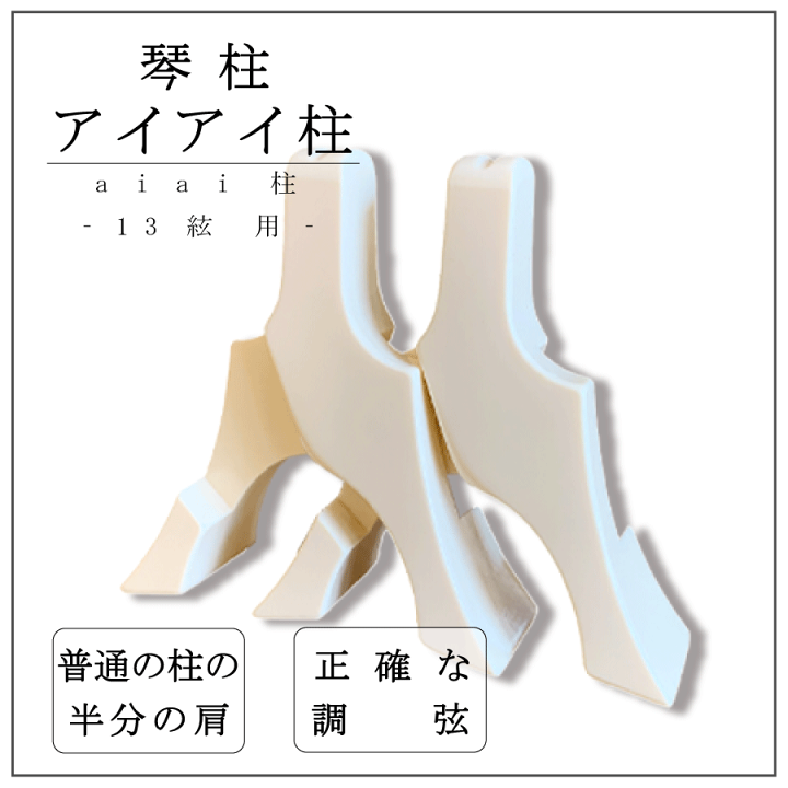 Amazon | 三段琴柱（小） Koto adjustable Bridge (S) (送料など